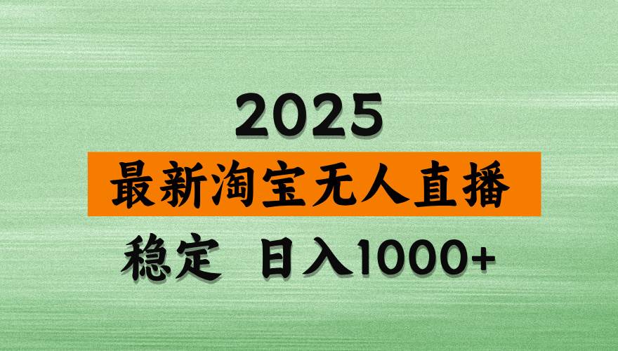 （14125期）淘宝无人直播带货，日入多张，不违规不封号，独家技术，操作简单插图