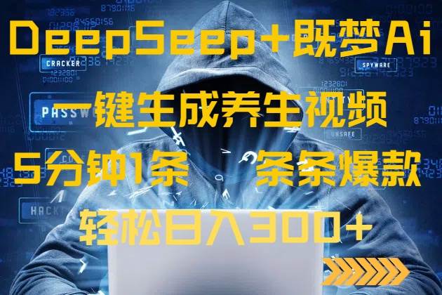 （14134期）DeepSeek+既梦Ai生成养生视频，5分钟一条，条条爆款，轻松日入300+插图