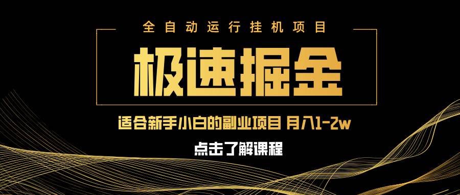 （14138期）急速掘金，单设备日入600+，小白轻松月入一万八 副业的不二之选插图