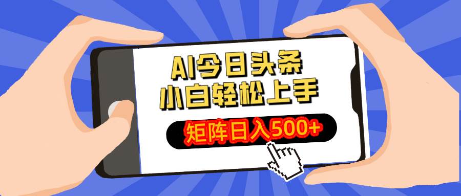 （14133期）AI今日头条最新玩法，小白轻松矩阵日入500+插图