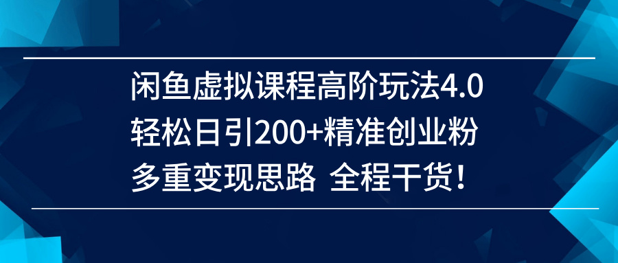 （14153期）闲鱼虚拟课程高阶玩法4.0，轻松日引200+精准创业粉，多重变现思路全程干货！插图
