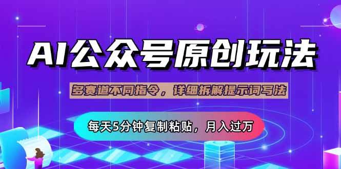 （14154期）公众号流量主多赛道玩法详解，Ai原创文章，每天5分钟复制粘贴，轻松月…插图