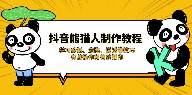 （14144期）抖音熊猫人制作教程，学习绘制、走路、说话等技巧，实战操作和特效制作插图