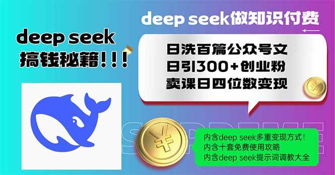 （14163期）Deep seek做知识付费日洗百篇公众号文日引300+创业粉，卖课日四位数变…插图