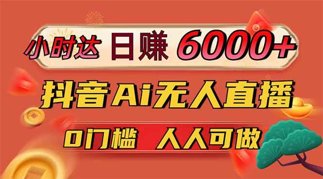 （14162期）日赚6000+！抖音Ai无人直播躺赚新风口，0门槛吃官方亿级流量！插图