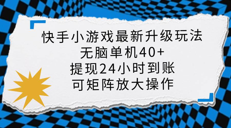 （14166期）快手小游戏最新版升级玩法，新风口，无脑单机日入40+，可批量放大，小…插图