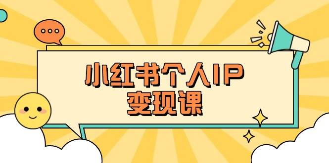（14172期）小红书个人变现课：精准人设定位+爆款选题拆解，教你打造百万流量账号秘籍插图
