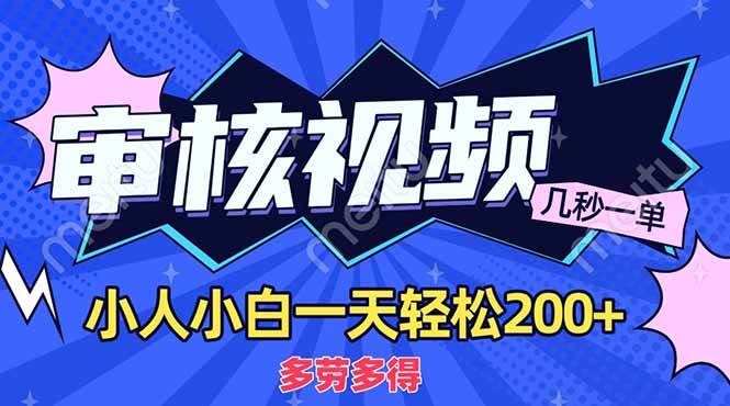 （14177期）商品审核员，几秒一单，多劳多得，新人小白一天轻松200+插图