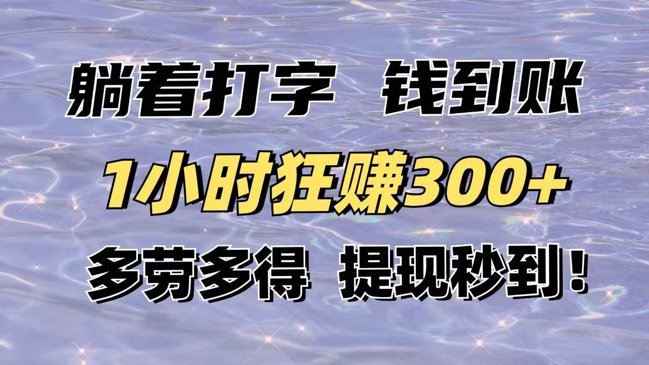 （14196期）躺着打字钱到账！1小时狂赚300+多劳多得，提现秒到！插图