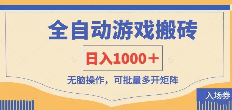 （14195期）全自动游戏打金搬砖，日入1000＋，无脑操作可批量多开矩阵插图