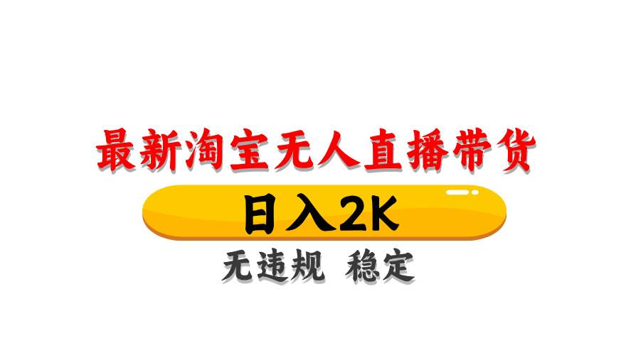 （14197期）最新 淘宝无人直播带货，日入1000+，不违规不封号，操作简单插图
