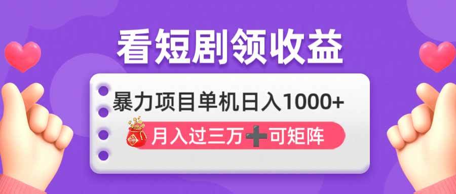 （14198期）看剧即赚无脑躺赚，单机日入1000+，月入3万+，可批量可矩阵，最猛收益…插图