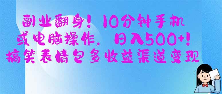 （14192期）副业翻身！10分钟手机或电脑操作，日入500+,搞笑表情包多收益渠道变现插图