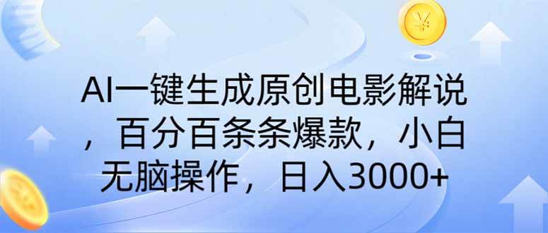 （14218期）AI一键生成原创电影解说，一刀不剪百分百条条爆款，小白日入3000+插图