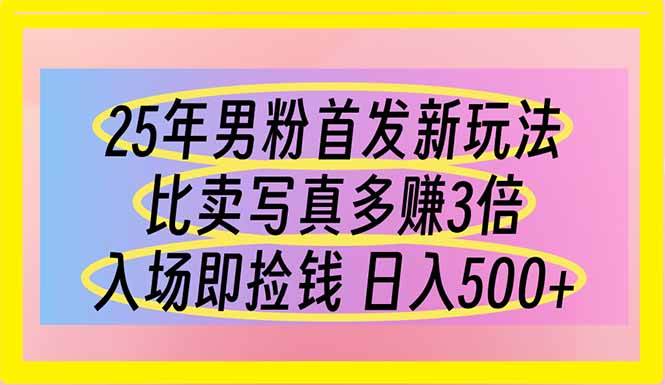 （14219期）25年男粉首发新玩法 比卖写真赚的更多 入场即捡钱 日入500插图