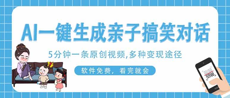 （14215期）AI一键生成搞笑亲子对话原创视频，有手机就可操作，看完就会，软件免费…插图