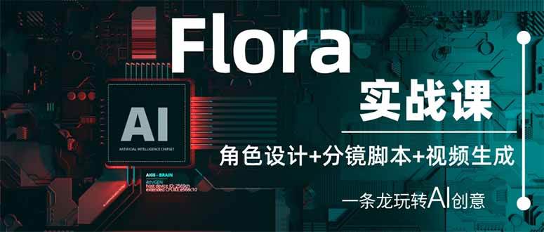 （14225期）Flora实战课：角色设计+分镜脚本+视频生成，一条龙玩转AI创意插图