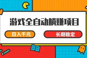 （14228期）最新游戏全自动挂机躺赚项目，小白轻松上手,长期稳定，日入1000+