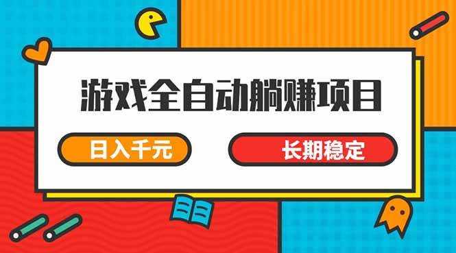 （14228期）最新游戏全自动挂机躺赚项目，小白轻松上手,长期稳定，日入1000+插图