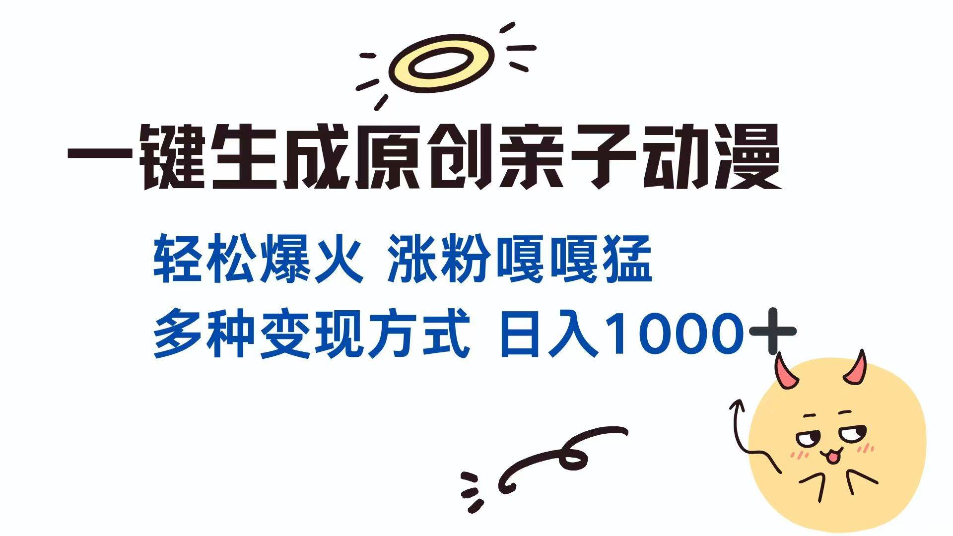 (14231期)一键生成原创亲子对话动漫 三分钟出一条原创亲子对话视频,单视频破千万播放 日入1000+插图 (14231期)一键生成原创亲子对话动漫 三分钟出一条原创亲子对话视频,单视频破千万播放 日入1000+插图