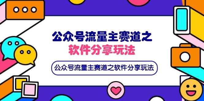 （14226期）最新公众号流量主赛道之软件分享玩法，条条爆款，配合网盘拉新1000+插图