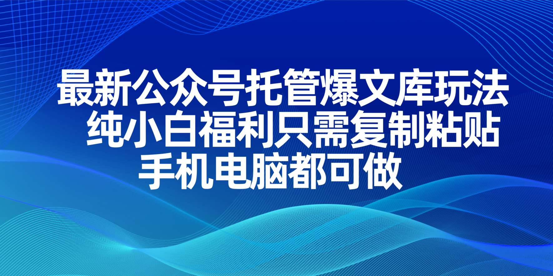 （14235期）最新公众号托管爆文库玩法，只需复制粘贴小白也能轻松做起来，手机电脑都可做。下班副业项目插图