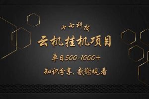 （14239期）云挂机答题项目，不吃配置，矩阵操作，解放双手，单日500-1000，