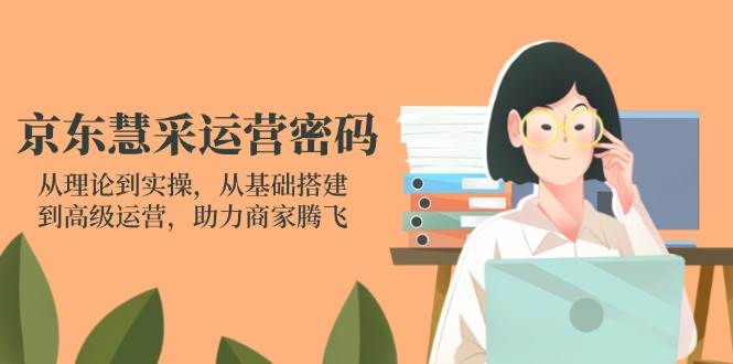 （14248期）京东慧采运营密码：从理论到实操，从基础搭建到高级运营，助力商家腾飞插图