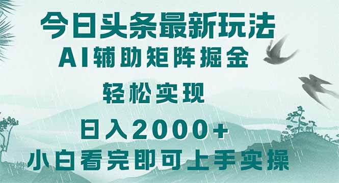 （14255期）今日头条2025最新玩法，思路简单，复制粘贴，轻松实现矩阵日入2000+插图