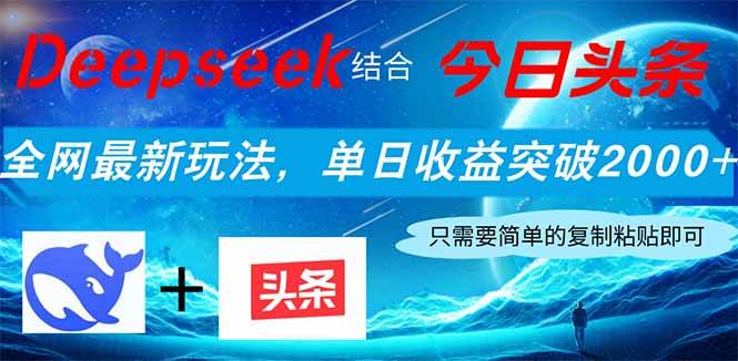 （14262期）Deepseek结合今日头条，全网最新玩法，单日收益突破2000+，小白轻松上手插图