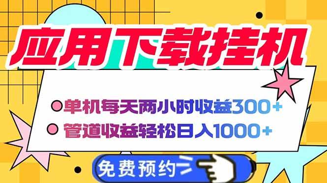 （14263期）电脑挂机应用下载，单机每天俩小时300+管道收益每天轻松日入1000+插图