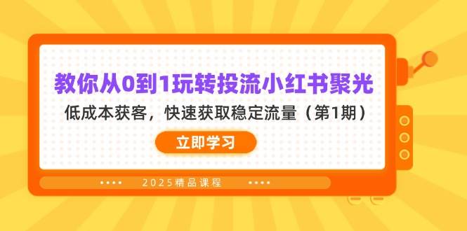 （14260期）教你从0到1玩转投流小红书聚光，低成本获客，快速获取稳定流量（第1期）插图