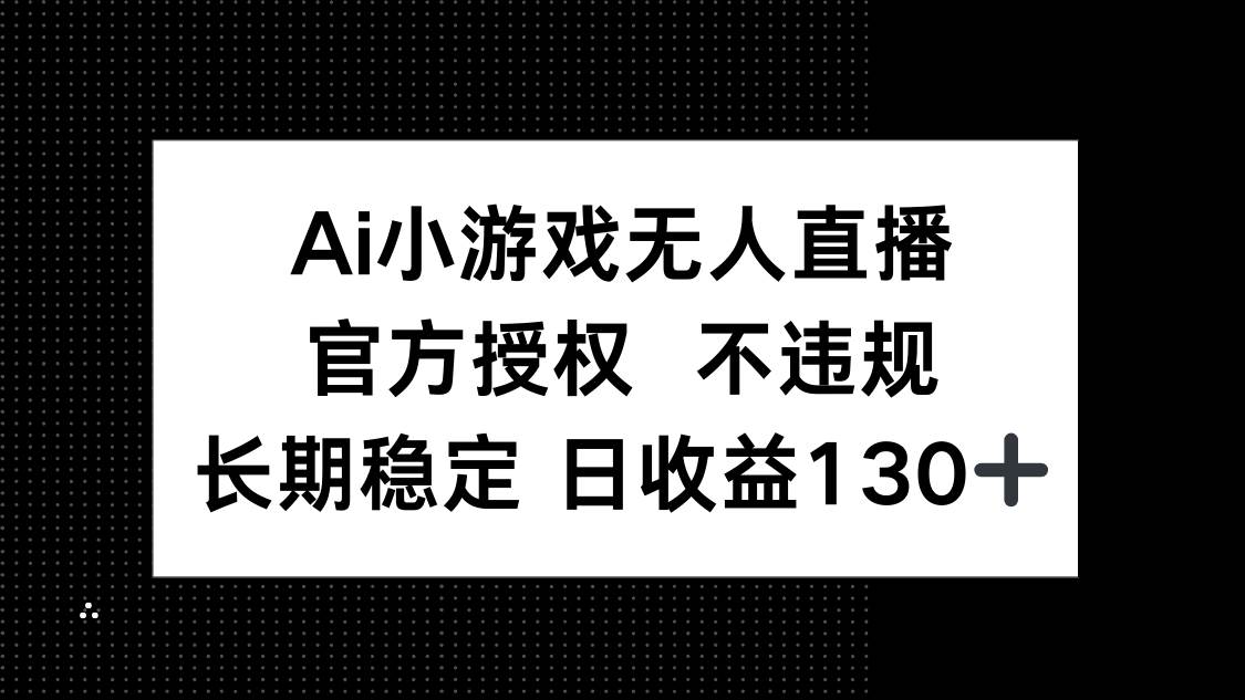 （14260期）AI小游戏无人直播，官方授权 不违规，单日平均收益130+插图