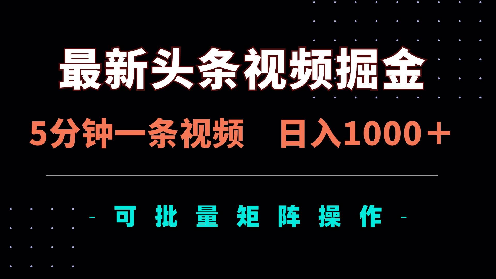（14261期）最新头条视频掘金，5分钟一条视频，日入1000＋！可矩阵批量操作插图