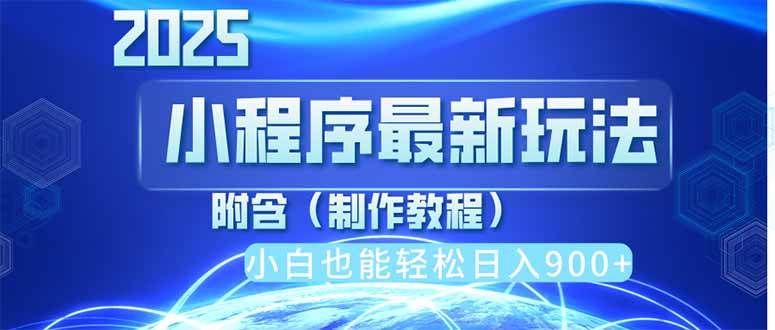 （14265期）2025最新小程序推广，纯手机操作，日入900+，小白宝妈轻松上手，上班兼…插图