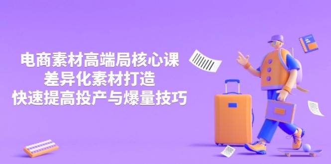 （14279期）3月电商素材高端局核心课，差异化素材打造，快速提高投产与爆量技巧插图