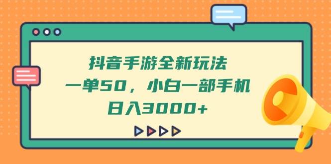 （14281期）抖音手游全新玩法，一单50，小白一部手机日入3000+插图