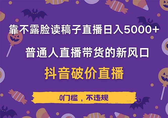 （14285期）靠不露脸读稿子直播，日入5000+，普通人直播带货的新风口，抖音破价直…插图