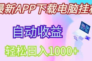 （14287期）最新电脑挂机，单机每天收益300+并带有丰厚团队管道收益