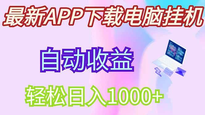 （14287期）最新电脑挂机，单机每天收益300+并带有丰厚团队管道收益插图