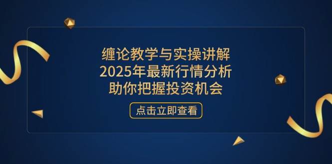 （14268期）缠论教学与实操讲解，2025年最新行情分析，助你把握投资机会插图