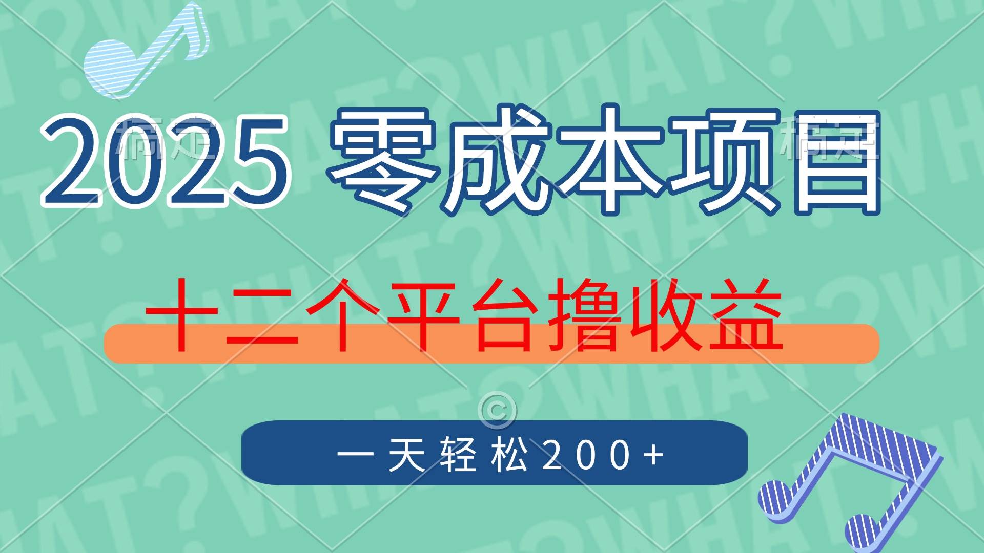 （14302期）2025年零成本项目，十二个平台撸收益，单号一天轻松200+插图