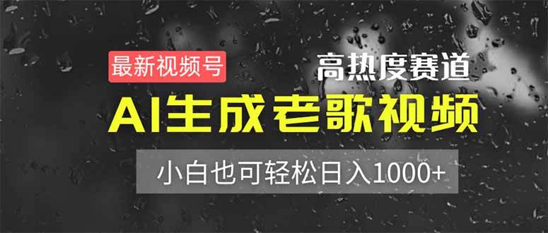 （14303期）最新视频号高热度赛道！AI生成老歌视频，小白也可轻松日入1000+插图