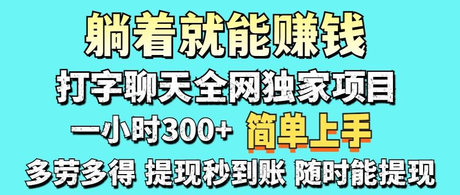 （14308期）打字聊天项目 打字聊天就有米  一天100-1000左右插图