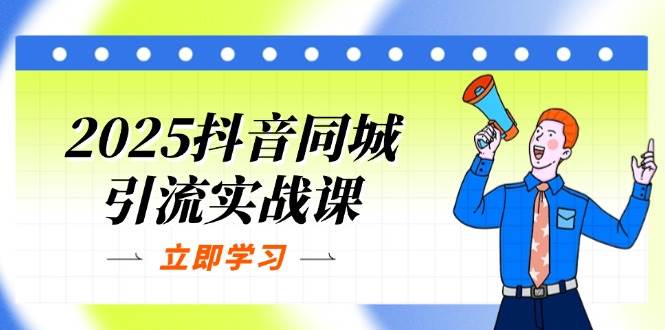 （14297期）2025抖音同城引流实战课：单店模型+团购爆款逻辑，快速提升POI热度分插图