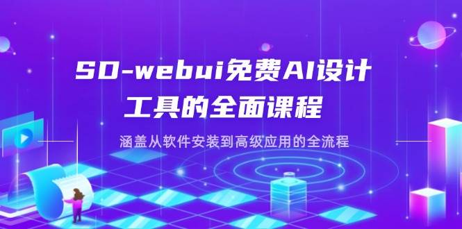 （14324期）SD-webui免费AI设计工具的全面课程，涵盖从软件安装到高级应用的全流程插图