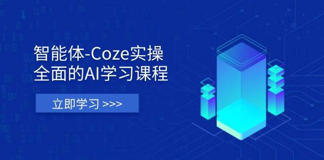 （14327期）智能体-Coze实操：全面的AI学习课程，涵盖从理论基础到实战应用的全过程插图