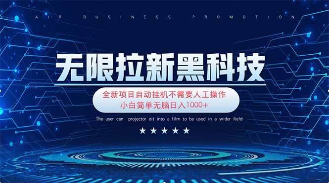 （14338期）无限拉新黑科技！极其简单！小白新手无脑日入1000+插图