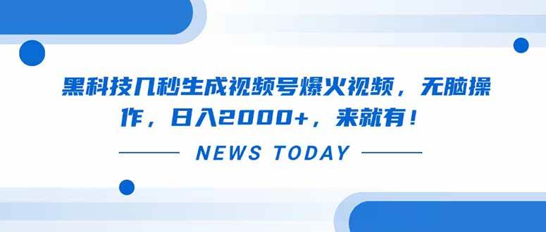 （14331期）黑科技几秒生成视频号爆火视频，无脑操作，日入2000+，来就有！插图