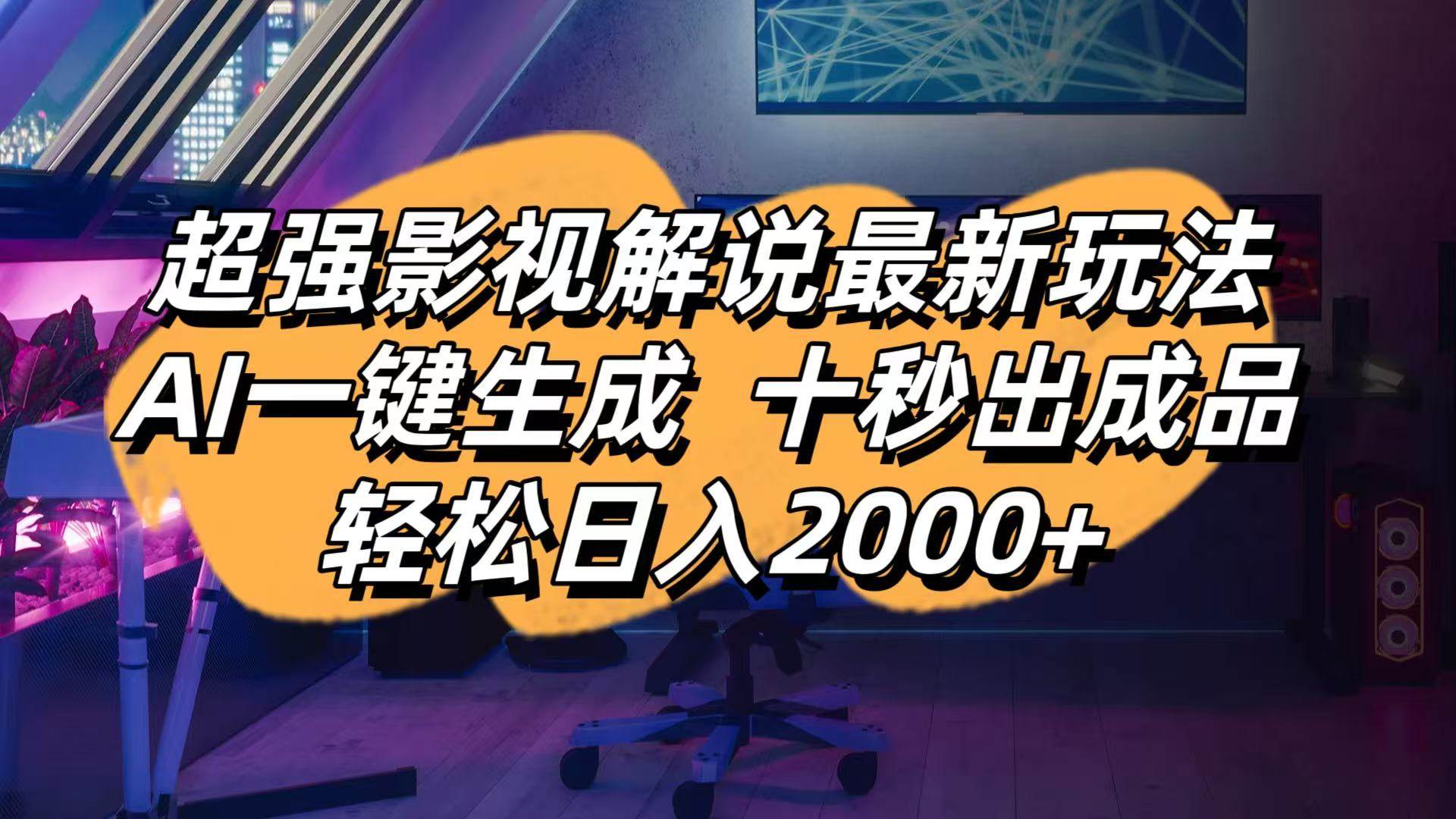 （14341期）影视解说最新玩法,AI一键生成, 十秒出成品, 轻松日入2000+插图